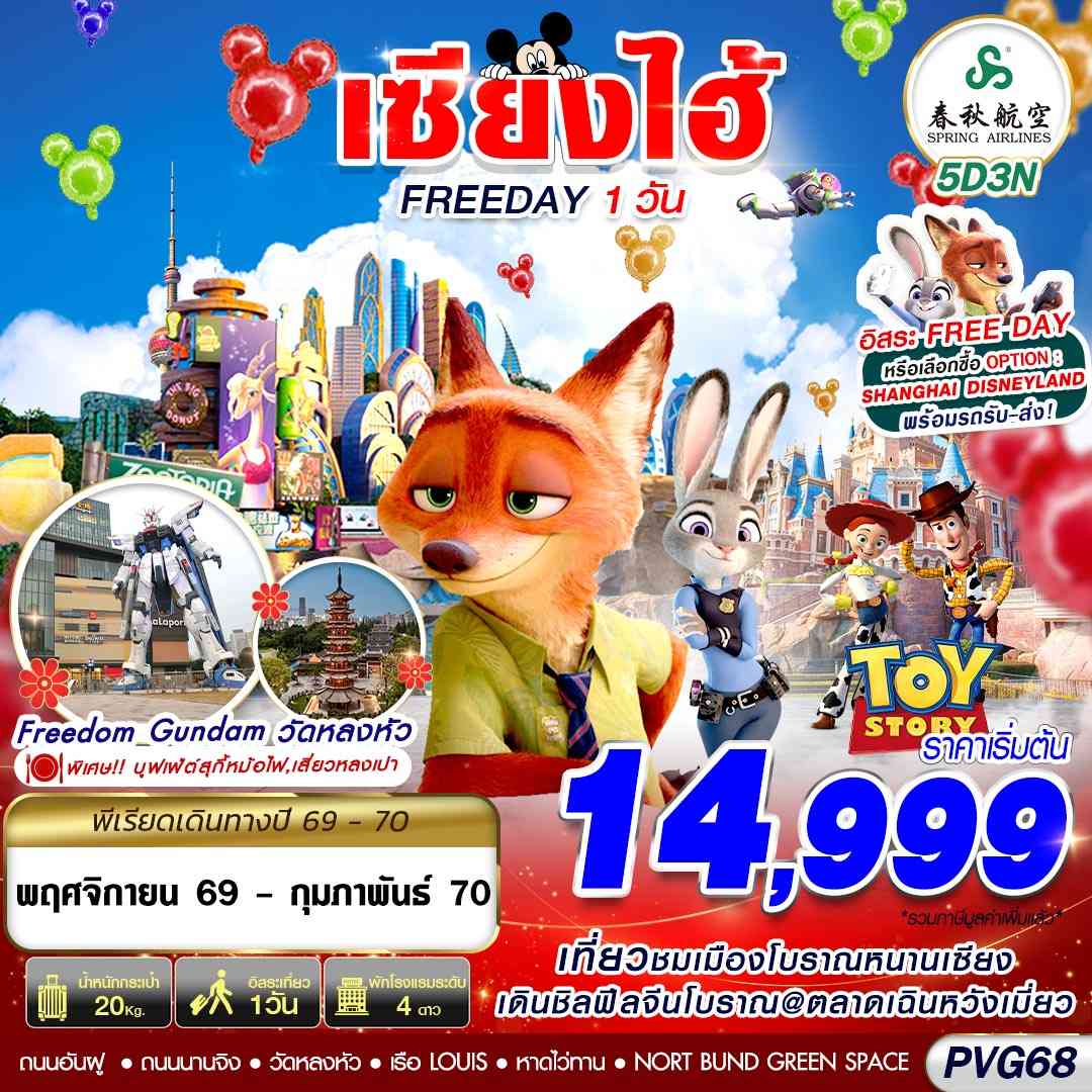 PVG68 9C BKK SHANGHAI FREE DAY 5D3N (NOV26-FEB2027)