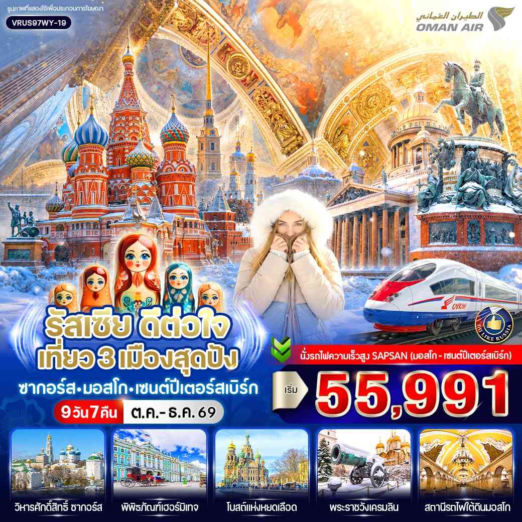 รัสเซีย ดีต่อใจ เที่ยว 3 เมืองสุดปัง ซากอร์ส-มอสโก-เซนต์ปีเตอร์สเบิร์ก 9D7N BY WY