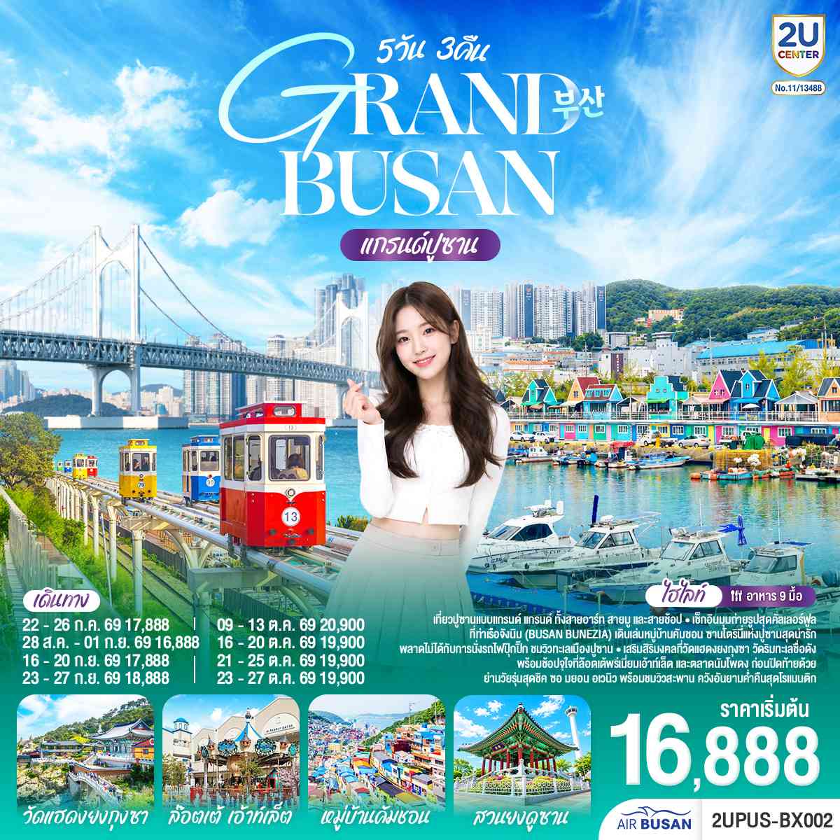 แกรนด์ปูซาน 5 วัน 3คืน โดยสายการบินแอร์ปูซาน (BX)