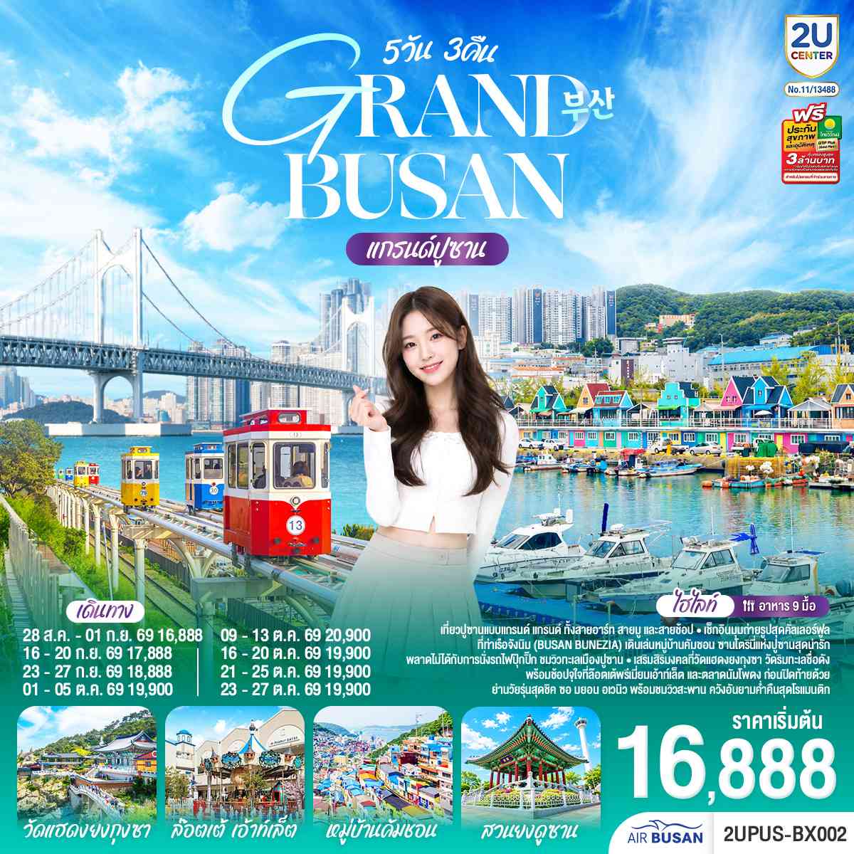 แกรนด์ปูซาน 5 วัน 3คืน โดยสายการบินแอร์ปูซาน (BX)