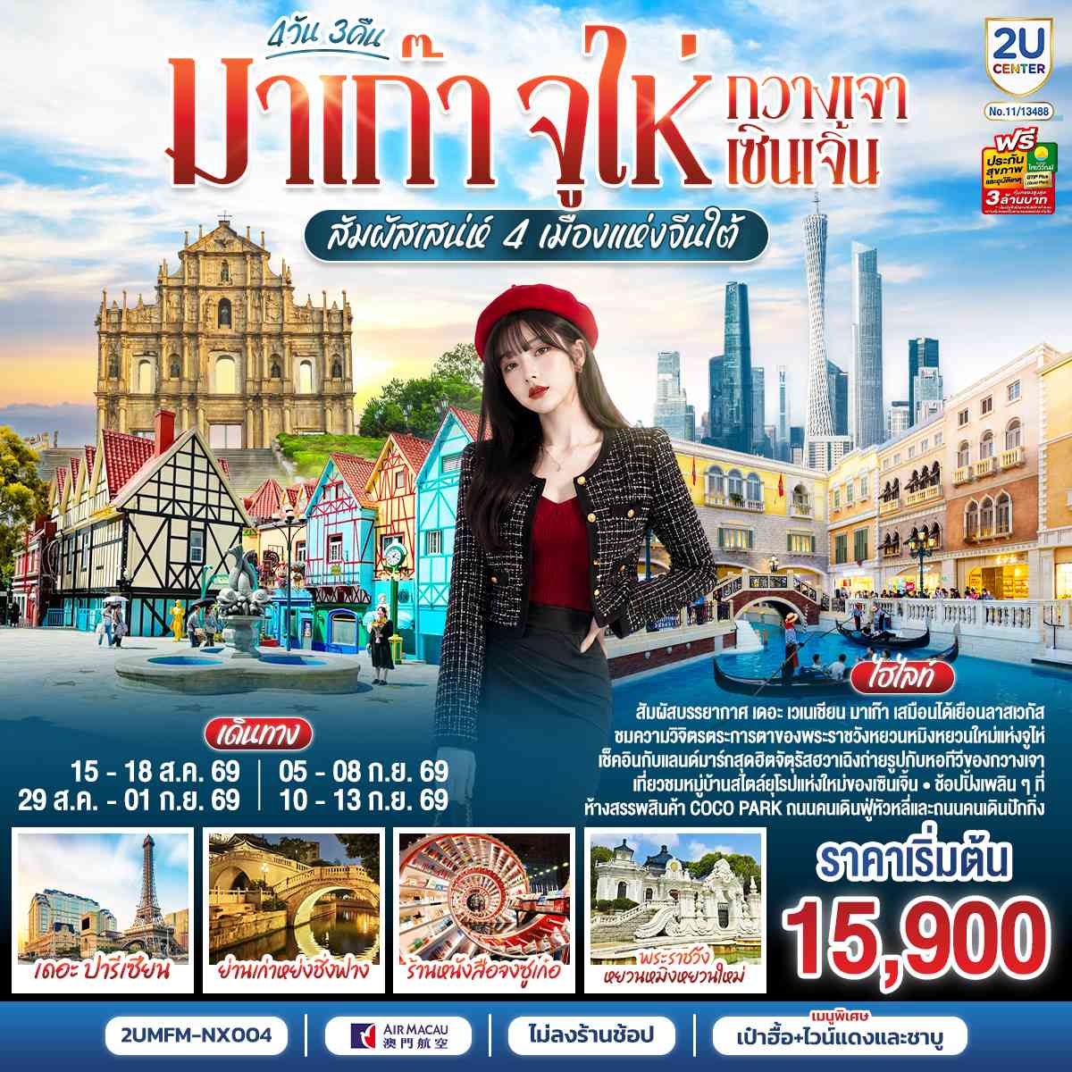 มาเก๊า จูไห่ กวางเจา เซินเจิ้น สัมผัสเสน่ห์ 4 เมืองแห่งจีนใต้ 4 วัน 3 คืน โดยสายการบิน Air Macau (NX) (ไม่ลงร้าน)