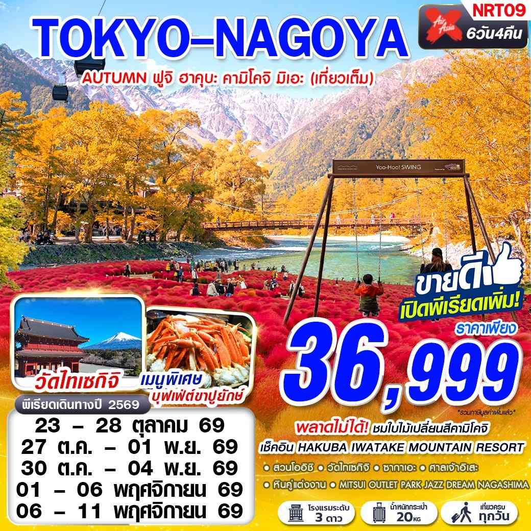 NRT09 XJ DMK TOKYO-NAGOYA AUTUMN ฟูจิ ฮาคุบะ คามิโคจิ มิเอะ (เที่ยวเต็ม) OCT-NOV 602-639 6D4N