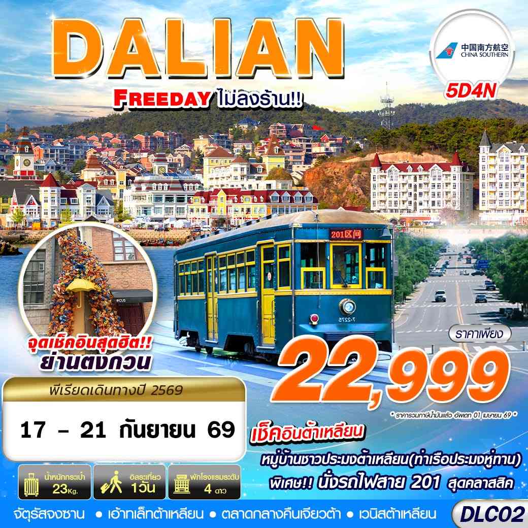 DLC02 CZ BKK ต้าเหลียน FREEDAY ไม่ลงร้าน 5D4N (SEP)