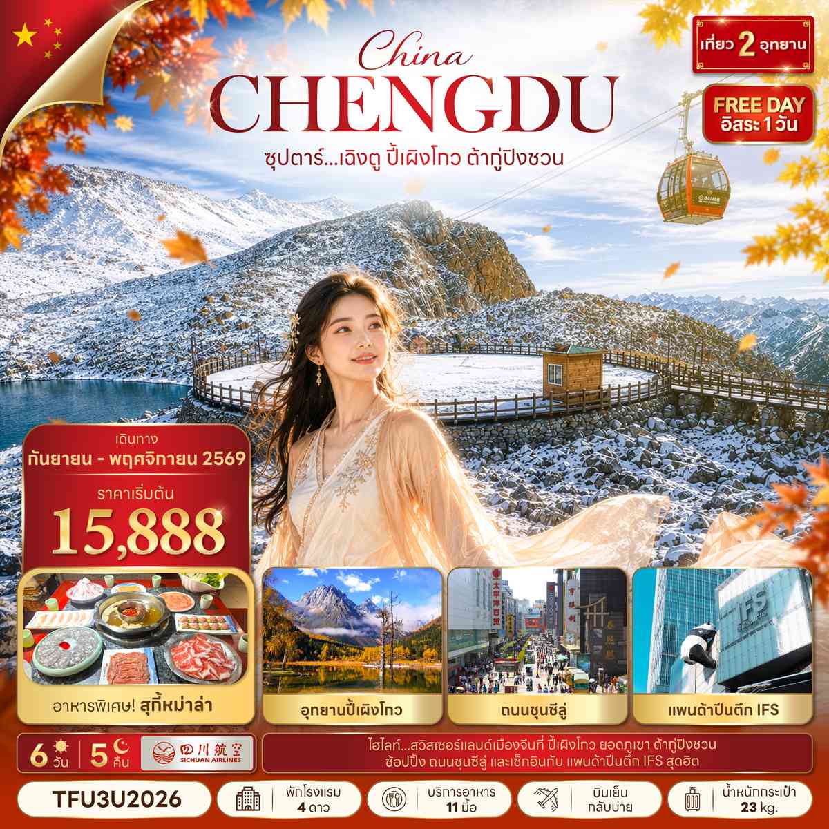ซุปตาร์...เฉิงตู ปี้เผิงโกว ต้ากู่ปิงชวน 6 วัน 5 คืน (SEP - NOV 26) บินดึก-กลับบ่าย