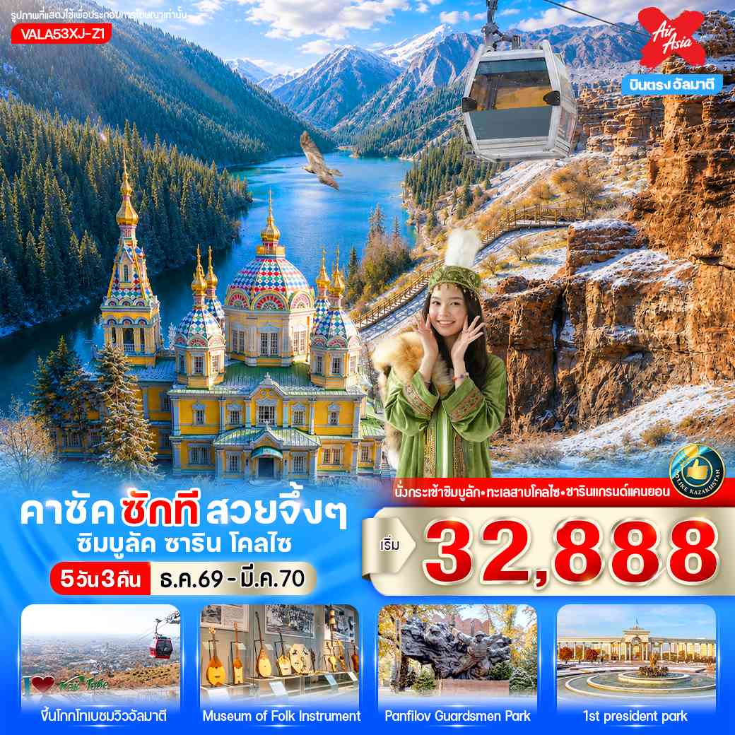 คาซัค ซักที สวยจึ้งๆ ซิมบูลัค ชาริน โคลไซ 5D3N OCT26-MAR27 By XJ