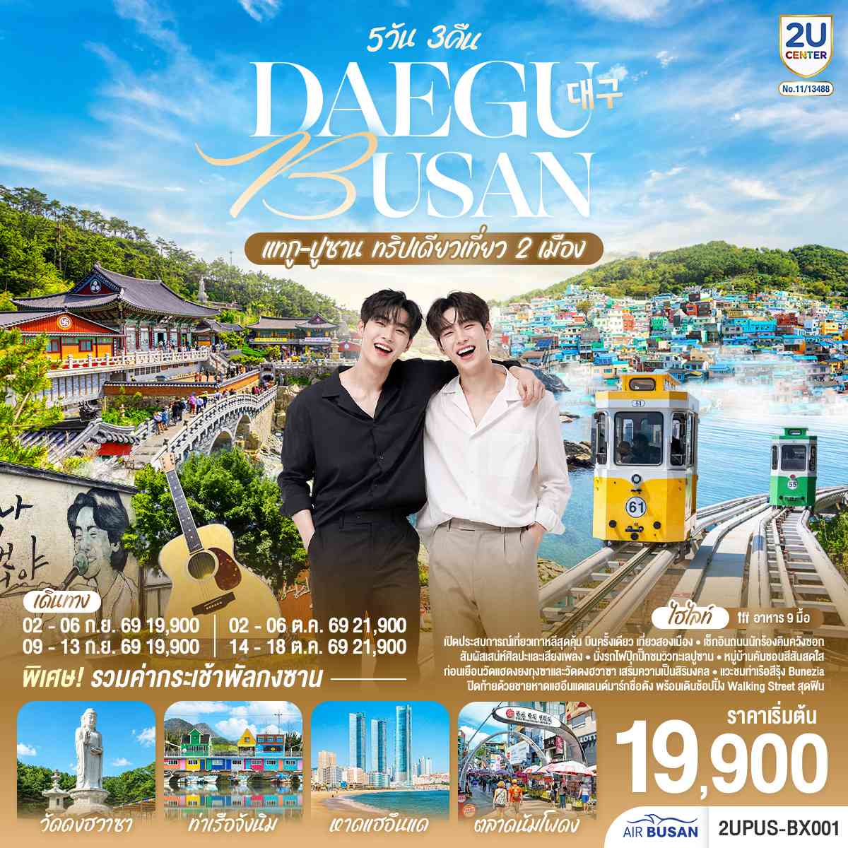 แทกู ปูซาน 5วัน 3คืน ทริปเดียวเที่ยว 2 เมือง โดยสายการบิน แอร์ปูซาน (BX)