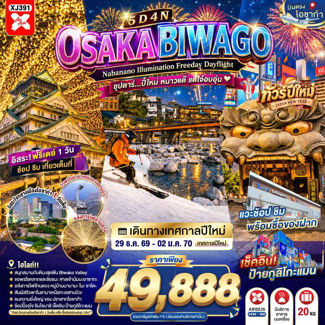 OSAKA BIWAGO NABANANO ILLUMINATION FREEDAY DAYFLIGHT 5D 4N BY XJ -- 29 DEC - 02 JAN'27 --- ซุปตาร์...ปี๋ใหม่ หนาวแต๊ แต่ใจ๋อบอุ่น