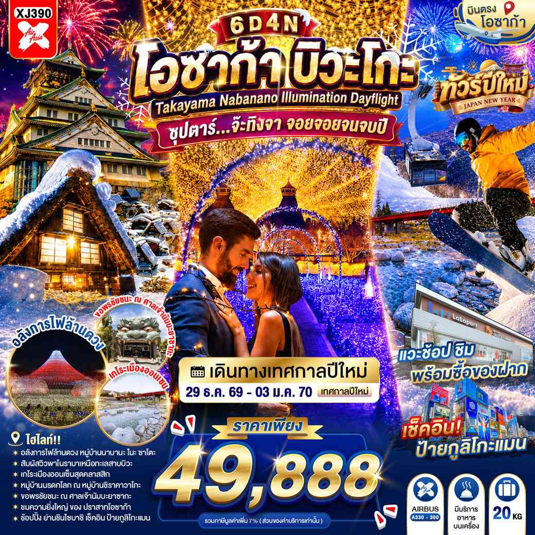 OSAKA BIWAGO TAKAYAMA NABANANO ILLUMINATION DAYFLIGHT 6D 4N BY XJ -- 29 DEC - 03 JAN'27 --- ซุปตาร์...จ๊ะทิงจา จอยจอยจนจบปี