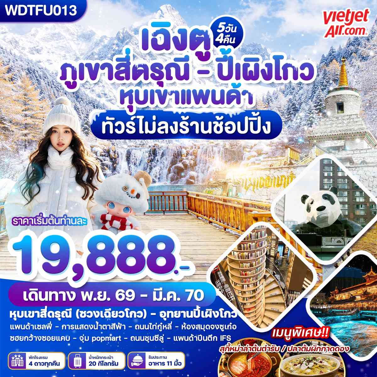 WDTFU013 เฉิงตู ภูเขาสี่ดรุณี - ปี้เผิงโกว หุบเขาแพนด้า 5วัน4คืน บินVZ