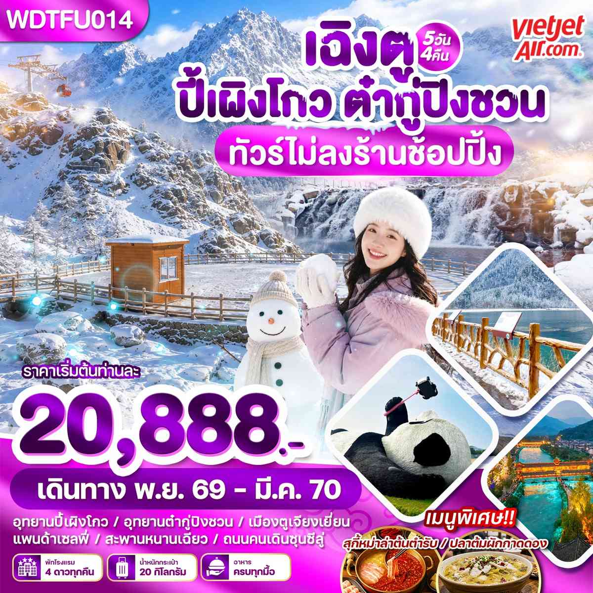 WDTFU014 เฉิงตู ปี้เผิงโกว ต๋ากู่ปิงชวน 5วัน4คืน บิน VZ