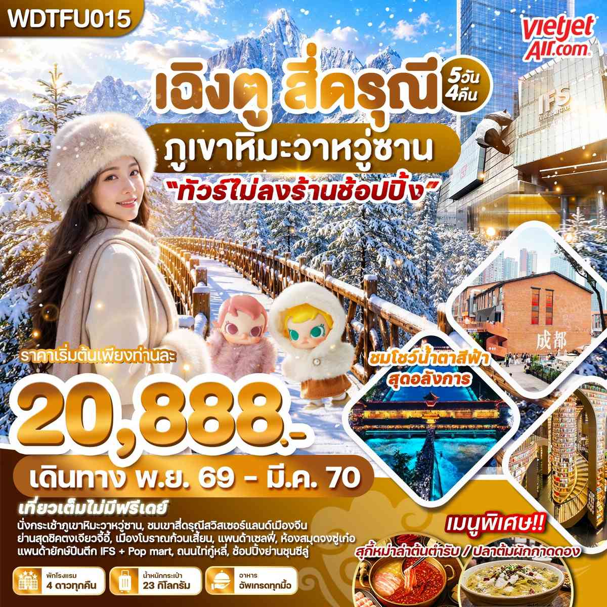 WDTFU015 เฉิงตู สี่ดรุณี ภูเขาหิมะวาหวู่ซาน 5วัน4คืน บินVZ
