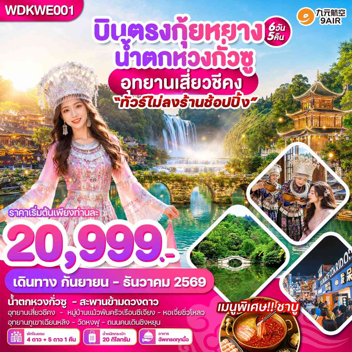 WDKWE001 บินตรงกุ้ยหยาง น้ำตกหวงกั่วซู อุทยานเสี่ยวชีคง 6วัน5คืน บินAQ