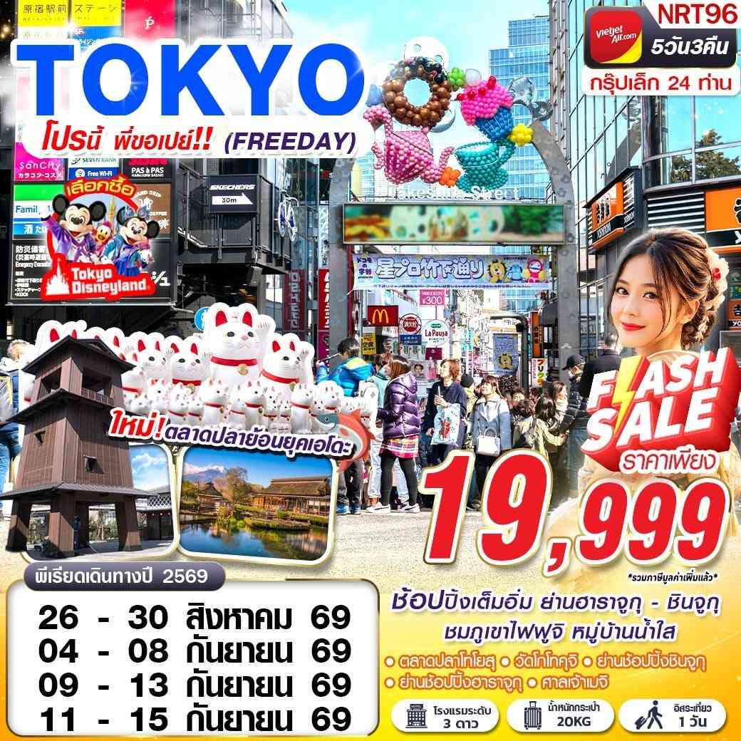 NRT96 VZ BKK TOKYO โปรนี้ พี่ขอเปย์!! (FREEDAY) AUG-SEP 5D3N