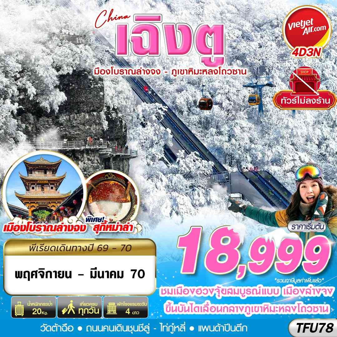 TFU78 VZ BKK เฉิงตู เมืองโบราณล่างจง-ภูเขาหิมะหลงโถวซาน ไม่ลงร้าน 4D3N (NOV-DEC26)