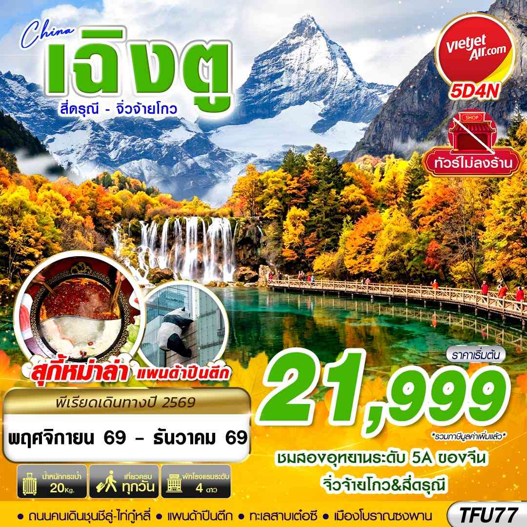 TFU77 VZ BKK เฉิงตู สี่ดรุณี จิ่วจ้ายโกว ไม่ลงร้าน 5D4N (NOV-DEC26)