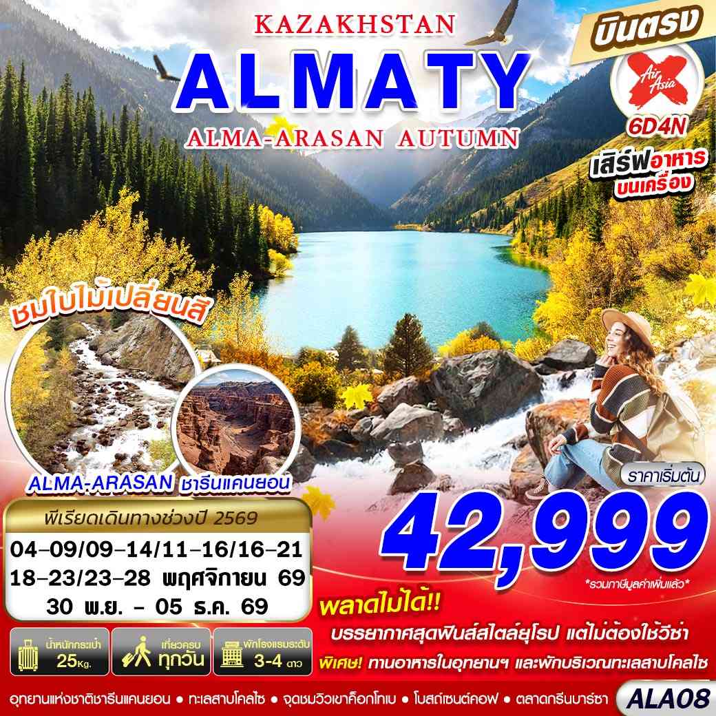 ALA08 KAZAKHSTAN ALMA-ARASAN AUTUMN 6D4N BY XJ บินตรง