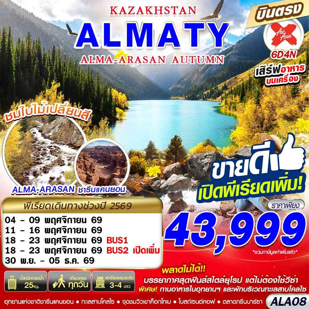 ALA08 KAZAKHSTAN ALMA-ARASAN AUTUMN 6D4N BY XJ บินตรง