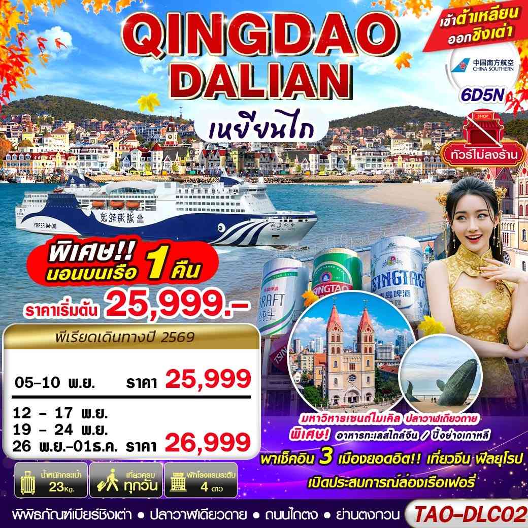 TAO-DLC02 DALIAN-QINGDAO เข้าต้าเหลียน ออกชิงเต่า (นอนบอนเรือเฟอรี่ 1 คืน) ไม่ลงร้าน!! 6D5N