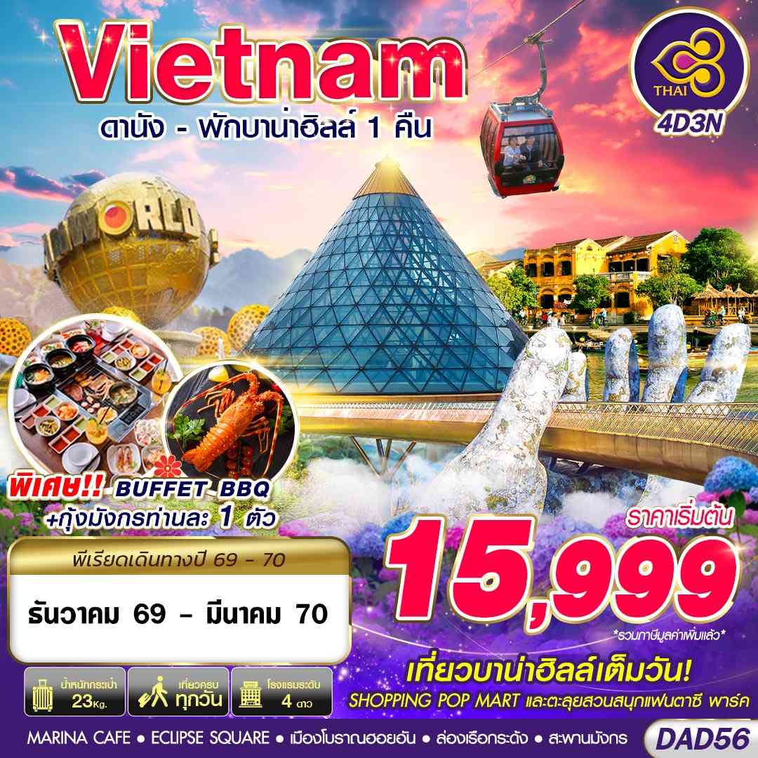 DAD56 TG BKK DANANG BANA HILLS พักบาน่าฮิลล์ 1 คืน 4D3N (DEC 2026 - MAR 2027)