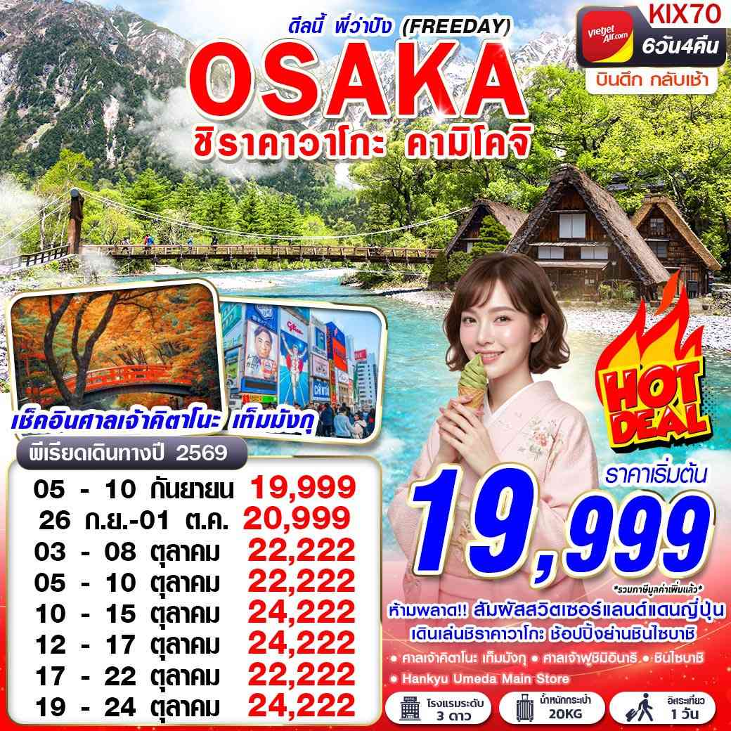 KIX70 VZ BKK OSAKA ชิราคาวาโกะ คามิโคจิ ดีลนี้พี่ว่าปัง (FREEDAY) บินดึก กลับเช้า SEP-OCT 6D4N