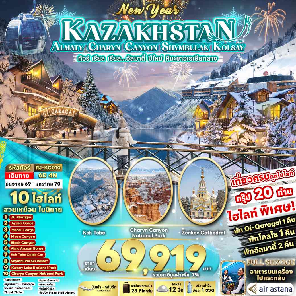 KAZAKHSTAN ALMATY CHARYN CANYON SHYMBULAK KOLSAY 6D4N ทัวร์ เรียล เรียล...อัลมาตี้ ปีใหม่ หิมะขาวเอเชียกลาง