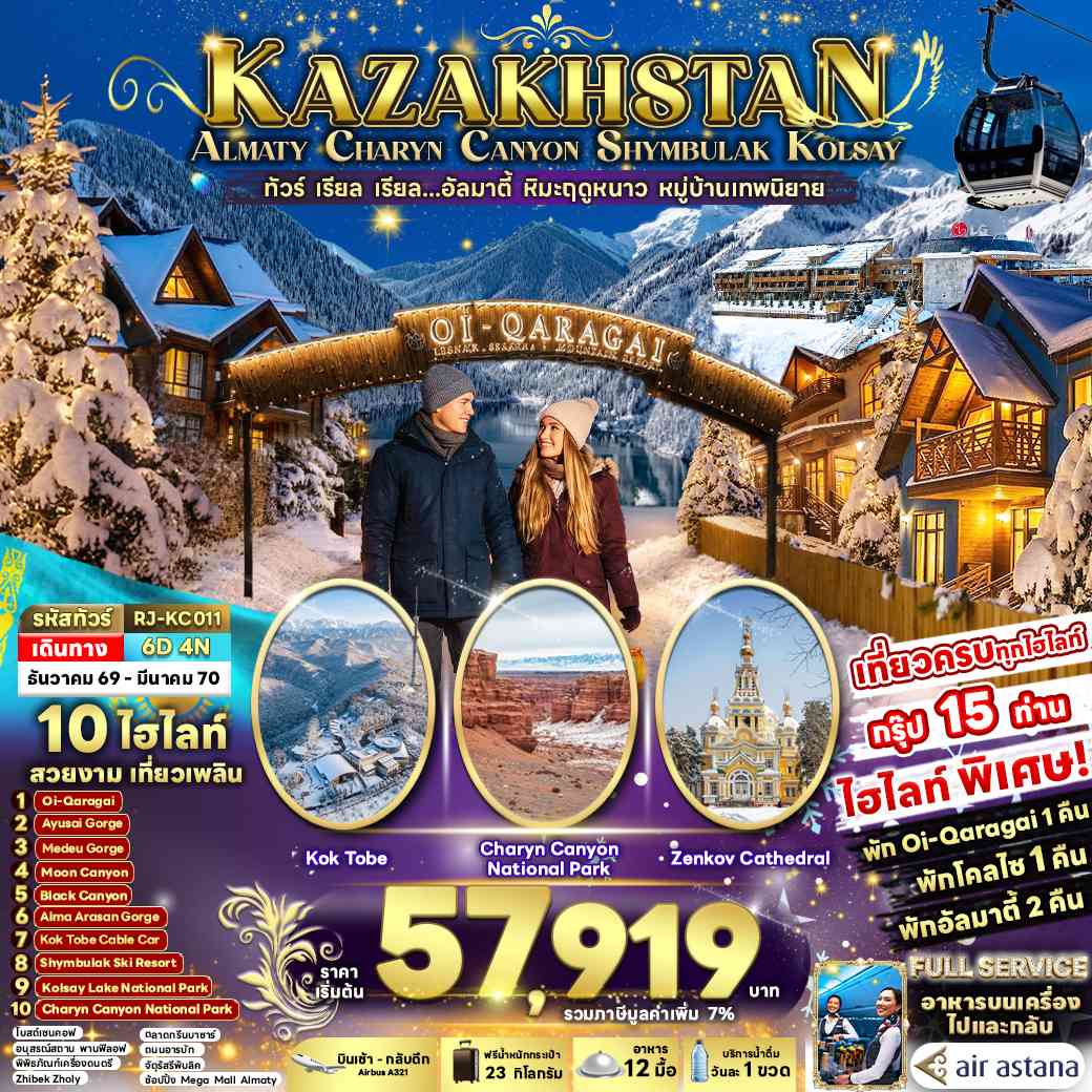 KAZAKHSTAN ALMATY CHARYN CANYON SHYMBULAK KOLSAY 6D4N ทัวร์ เรียล เรียล...อัลมาตี้ หิมะฤดูหนาว หมู่บ้านเทพนิยาย