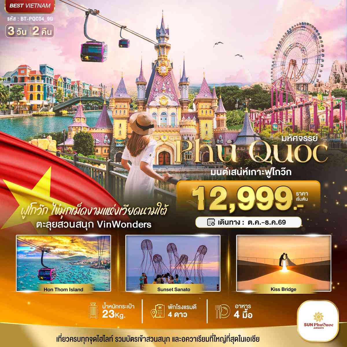 มหัศจรรย์..เวียดนามใต้ เกาะฟูโกว๊ก เที่ยว 2 สวนสนุก