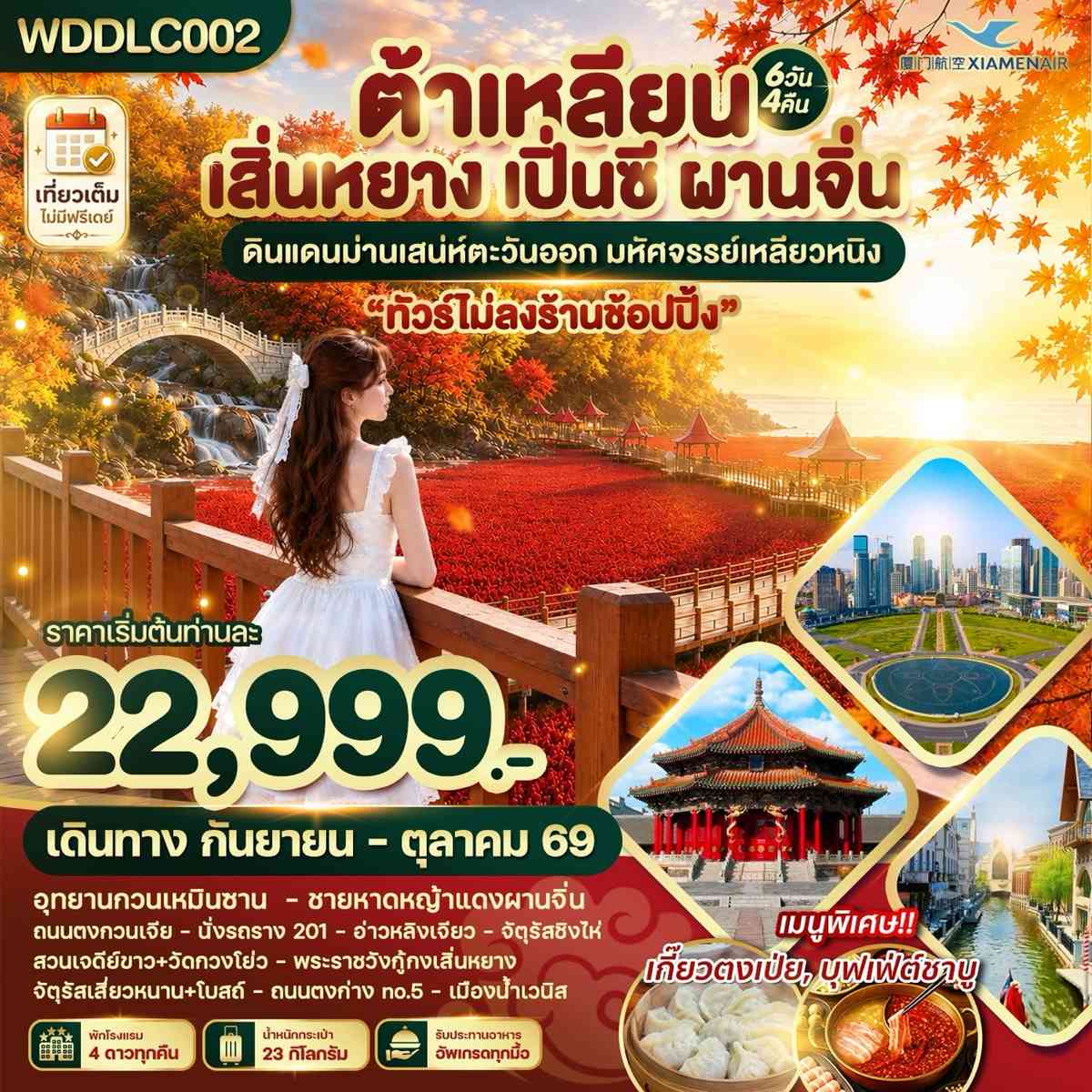 WDDLC002 ต้าเหลียน เสิ่นหยาง เปิ่นซี ผานจิ่น ดินแดนม่านเสน่ห์ตะวันออก 6วัน4คืน บินMF