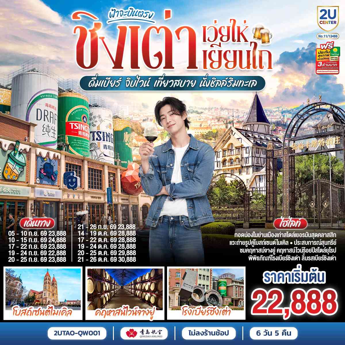 ฟ้าจะบินตรง ชิงเต่า เว่ยไห่ เยียนไถ ดื่มเบียร์ จิบไวน์ เที่ยวสบาย นั่งชิลล์ริมทะเล 6 วัน 5 คืน โดยสายการบิน ชิงเต่า แอร์ไลน์ (QW)