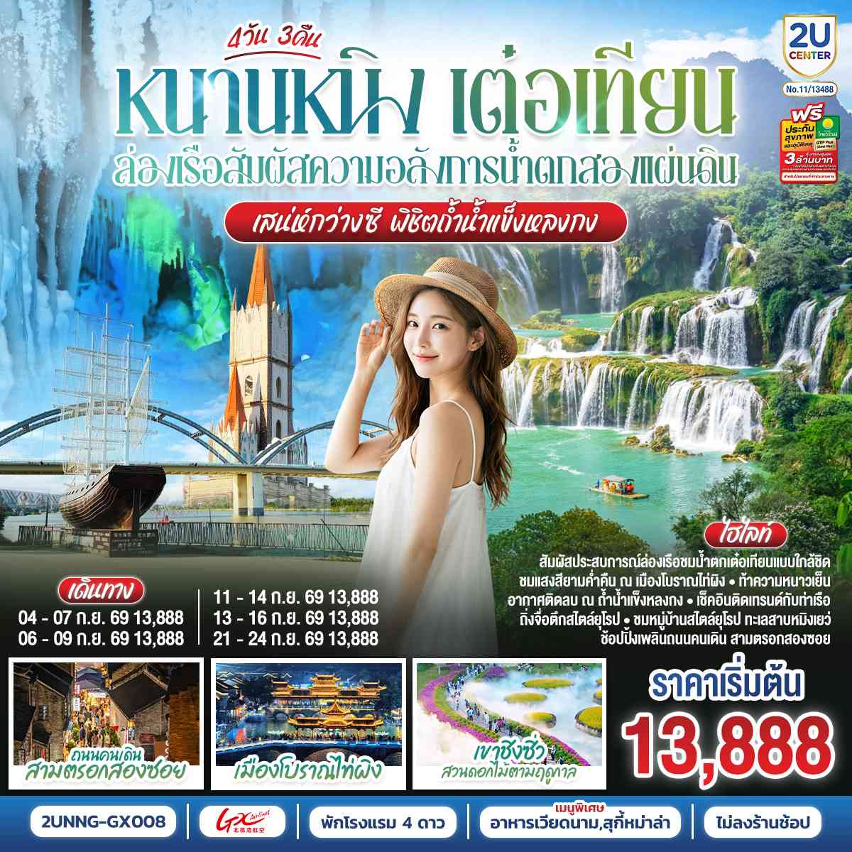 หนานหนิง เต๋อเทียน ล่องเรือสัมผัสความอลังการน้ำตกสองแผ่นดิน เสน่ห์กว่างซี พิชิตถ้ำน้ำแข็งหลงกง 4 วัน 3 คืน โดยสายการบิน Guangxi Beibu Gulf Airlines (GX)