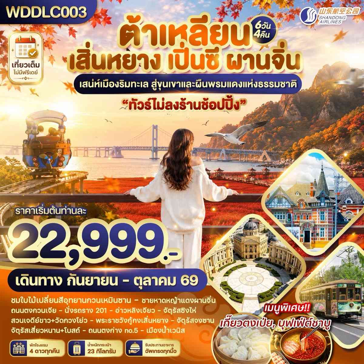 WDDLC003 ต้าเหลียน เสิ่นหยาง เปิ่นซี ผานจิ่น 6วัน4คืน บินSC