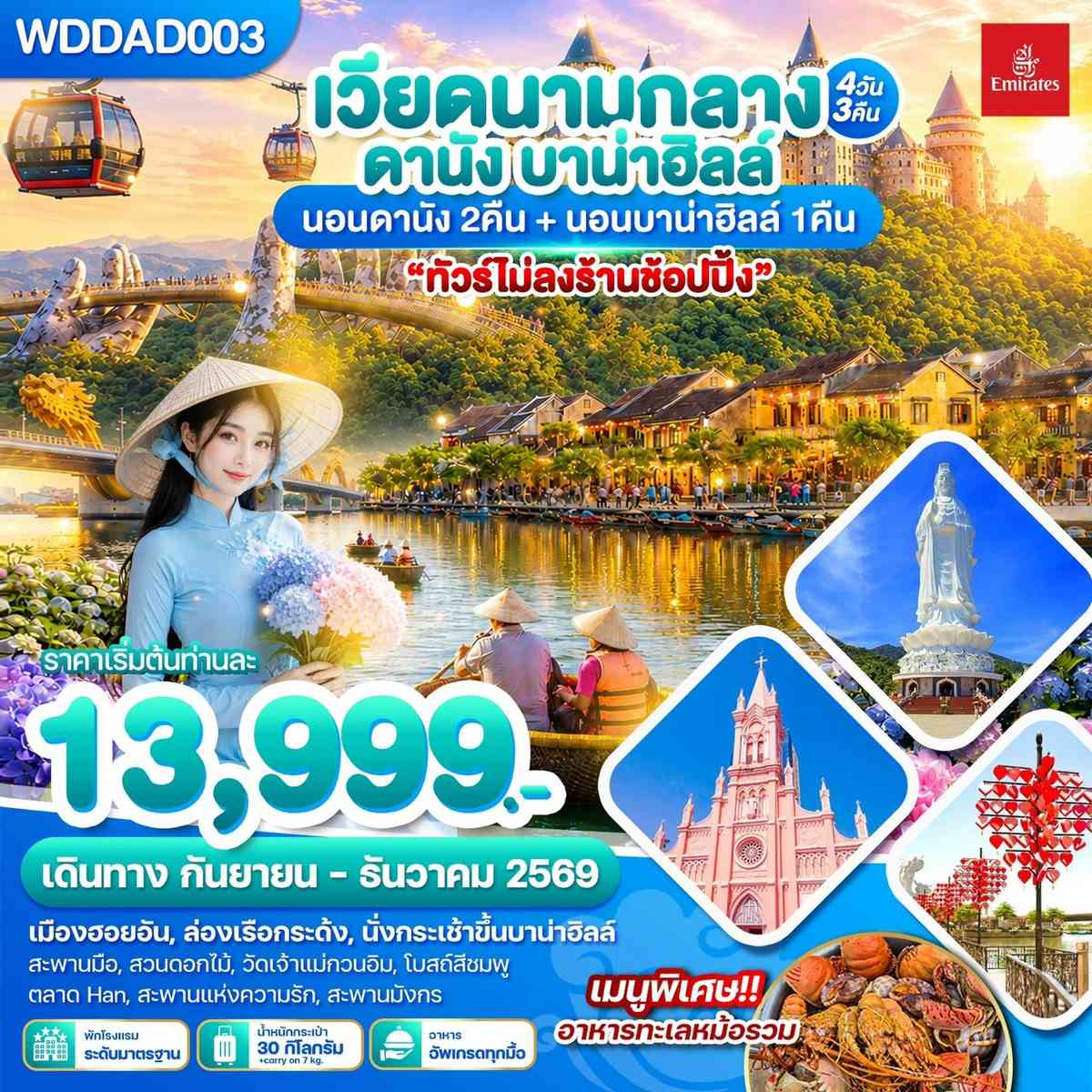 WDDAD003 เวียดนามกลาง ดานัง บาน่าฮิลล์ 4วัน3คืน บินEK