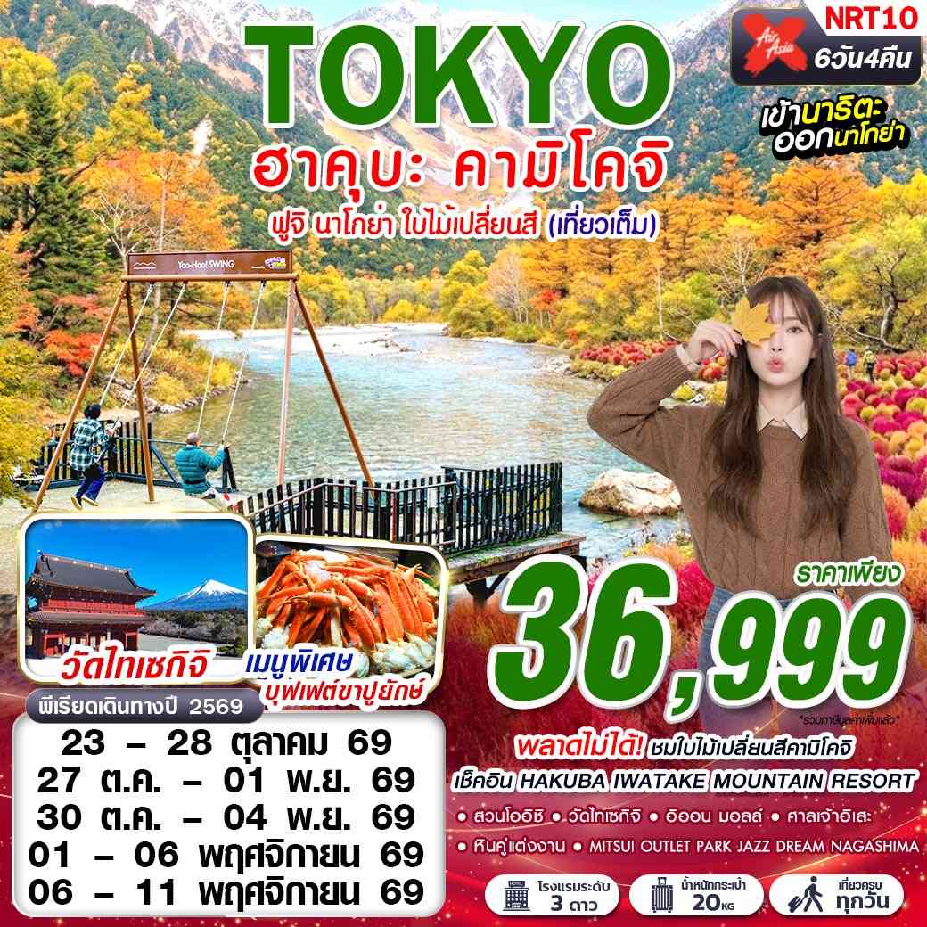 NRT10 XJ DMK TOKYO ฮาคุบะ-คามิโคจิ ฟูจิ นาโกย่า ใบไม้เปลี่ยนสี (เที่ยวเต็ม) OCT-NOV 6D4N