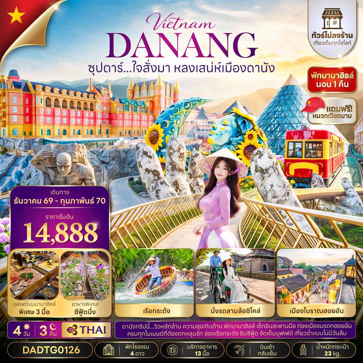 ซุปตาร์...ใจสั่งมา หลงเสน่ห์เมืองดานัง 4 วัน 3 คืน (ไม่ลงร้าน)(DEC 26-FEB27) บินเช้า-กลับเย็น