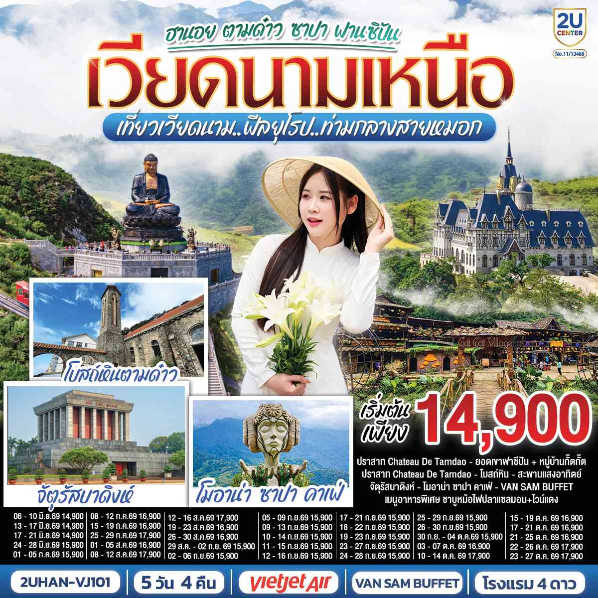เวียดนามเหนือ ฮานอย ตามด๋าว ซาปา ฟานซิปัน 5 วัน 4 คืน เที่ยวเวียดนาม..ฟีลยุโรป..ท่ามกลางสายหมอก โดยสายการบิน VietJet Air (VJ)