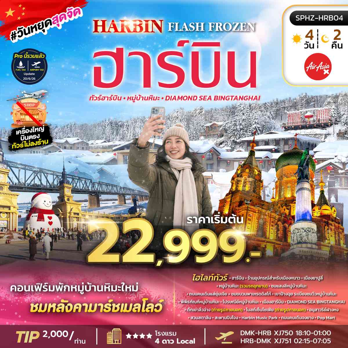 ทัวร์ฮาร์บิน หมู่บ้านหิมะ