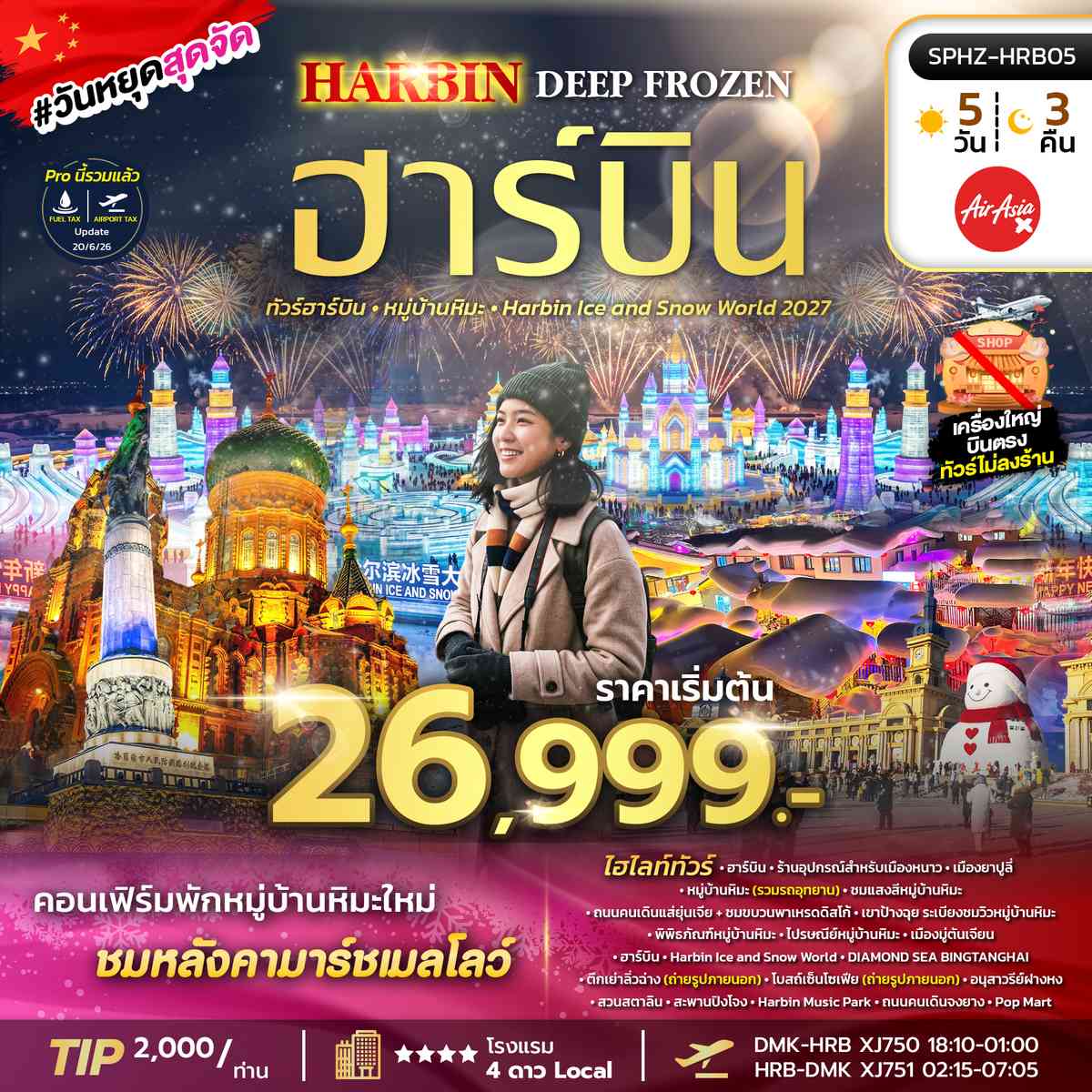 ทัวร์ฮาร์บิ้น - หมูบ้านหิมะ - Harbin Ice and Snow World 2027