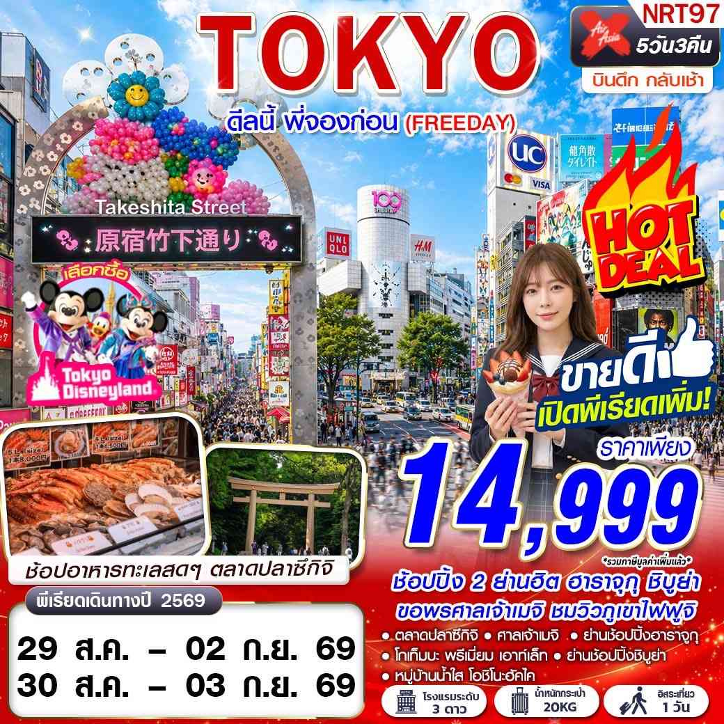 NRT97 XJ DMK TOKYO ดีลนี้ พี่จองก่อน (FREEDAY) AUG 5D3N