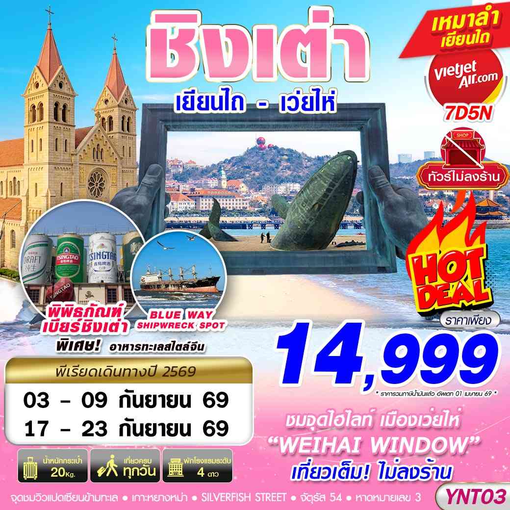 YNT03 VZ BKK บินลงเยียนไถ - ชิงเต่า - เว่ยไห่ - เผิงไหล ไม่ลงร้าน 7D5N