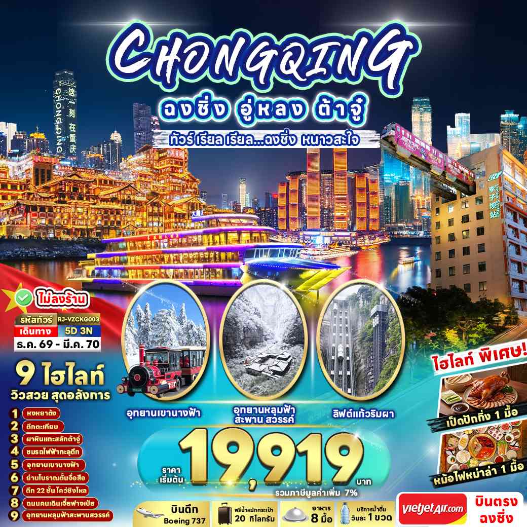CHINA CHONGQING WULONG DAZU 5D3N ทัวร์ เรียล เรียล...ฉงชิ่ง หนาวสะใจ