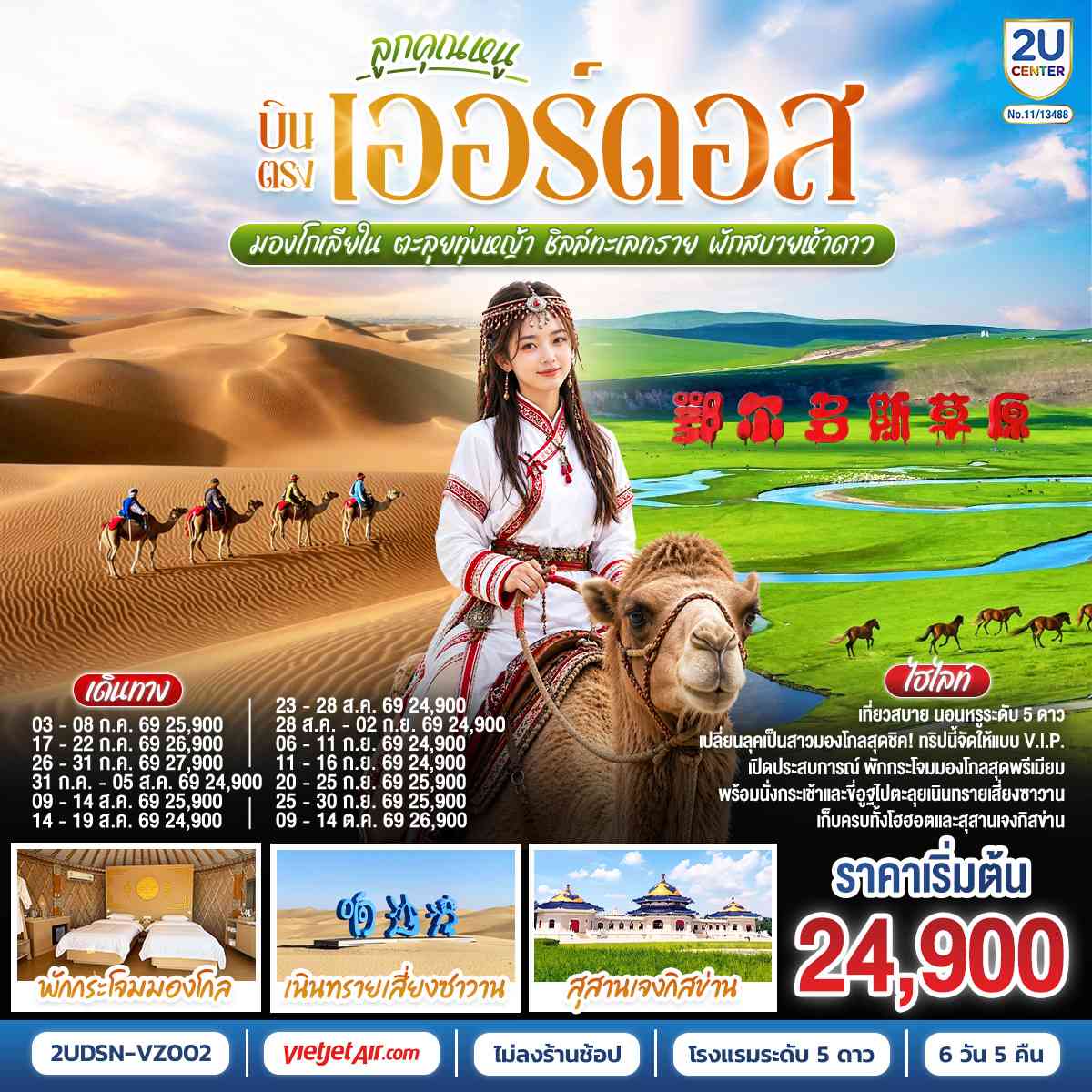 ลูกคุณหนู บินตรงเออร์ดอส มองโกเลียใน ตะลุยทุ่งหญ้า ชิลล์ทะเลทราย พักสบายห้าดาว 6 วัน 5 คืน โดยสายการบิน ไทย เวียตเจ๊ต (VZ)