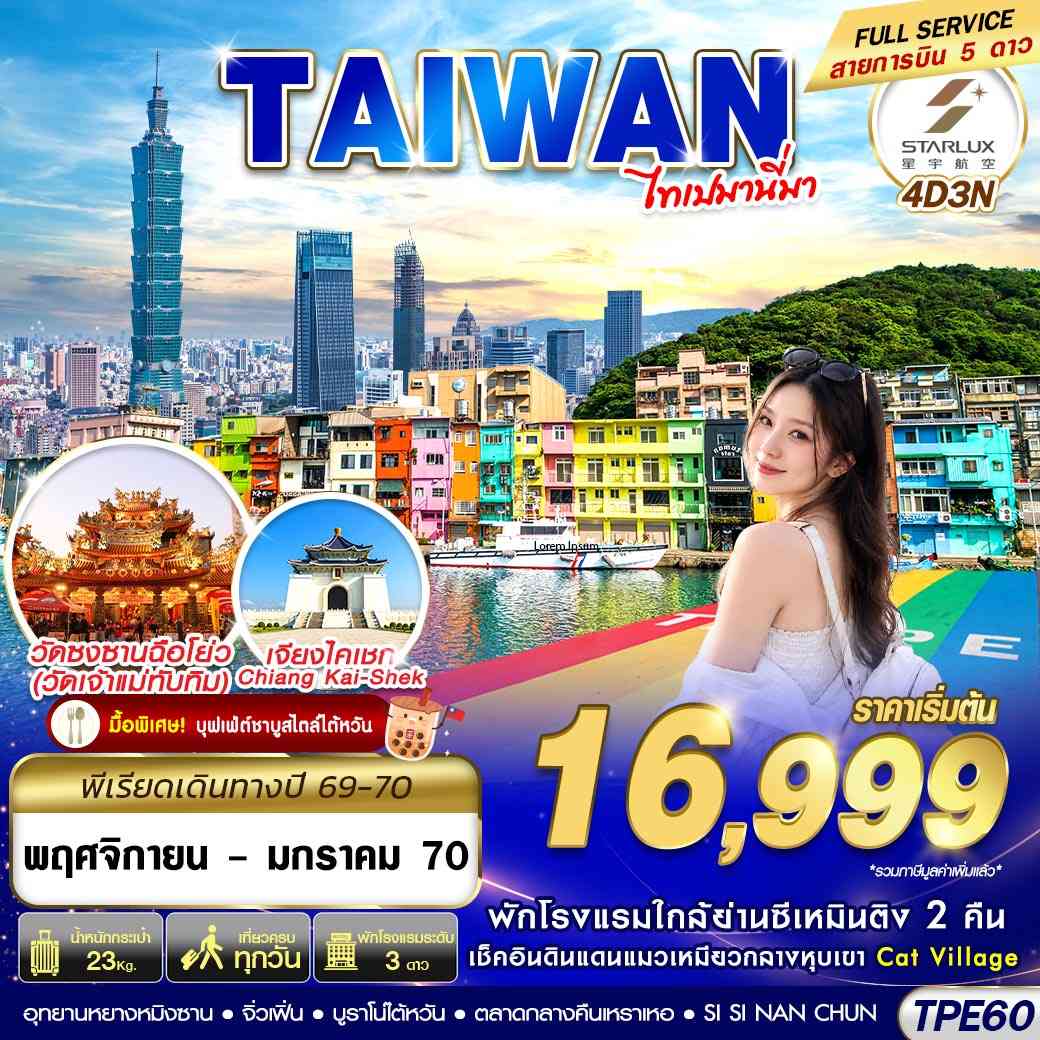 TPE60 JX BKK TAIWAN ไทเปมานี่มา 4D3N (NOV26-JAN27)