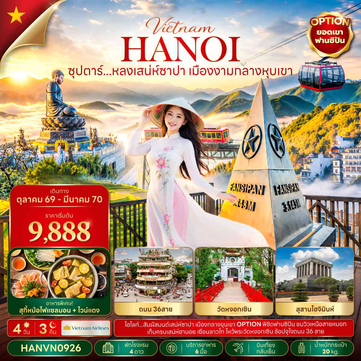 ซุปตาร์...หลงเสน่ห์ซาปา เมืองงามกลางหุบเขา 4 วัน 3 คืน(OCT26-MAR27)  บินเที่ยง-กลับเย็น