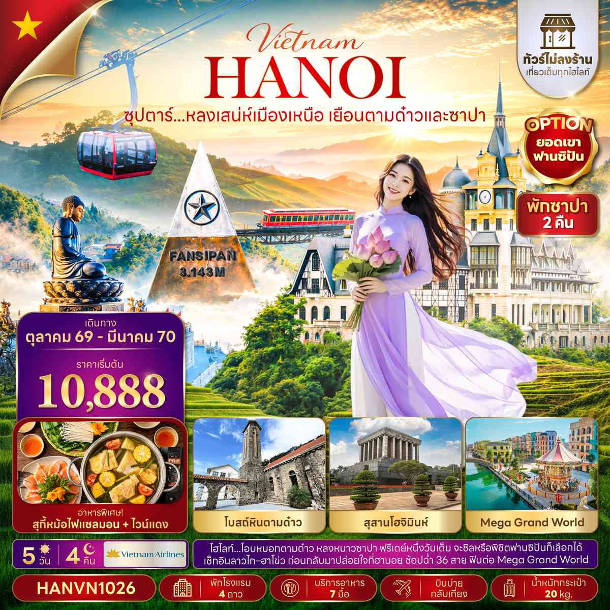 ซุปตาร์...หลงเสน่ห์เมืองเหนือ เยือนตามด๋าวและซาปา 5 วัน 4 คืน(ไม่ลงร้าน)(OCT26-MAR27) บินบ่าย-กลับเที่ยง