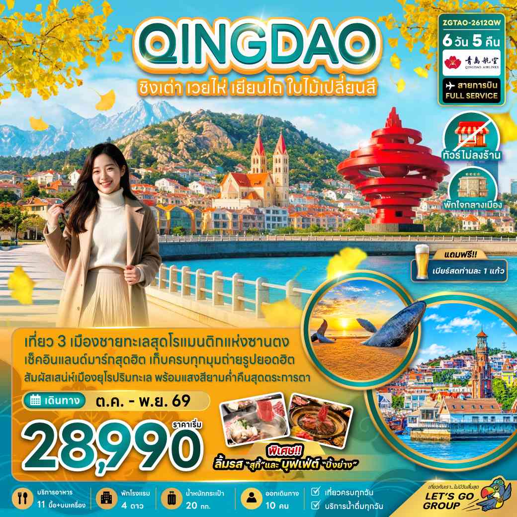 จีน ชิงเต่า เวยไห่ เยียนไถ ใบไม้เปลี่ยนสี (ไม่ลงร้าน-พักใจกลางเมือง)