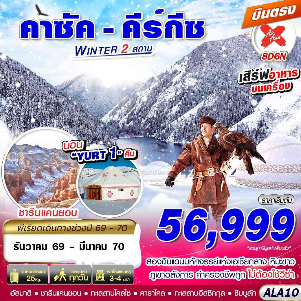 ALA10 คาซัค - คีร์กีซ WINTER 2 สถาน 8D6N BY XJ บินตรง