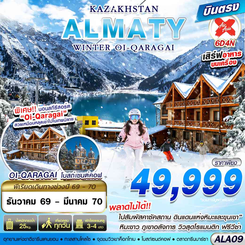 ALA09 KAZAKHSTAN WINTER OI-QARAGAI 6D4N BY XJ บินตรง