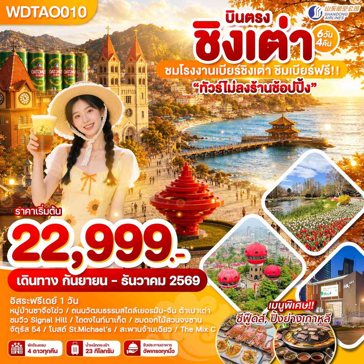 WDTAO010 บินตรง ชิงเต่า ชมโรงงานเบียร์ชิงเต่า ชิมเบียร์ฟรี!! 6วัน4คืน บินSC