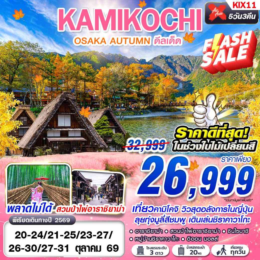 KIX11 XJ DMK OSAKA AUTUMN KAMIKOCHI ดีลเด็ด (เที่ยวเต็ม) OCT 5D3N