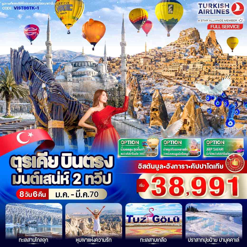 ตุรเคีย บินตรง มนต์เสน่ห์ 2 ทวีป 8 วัน 6 คืน BY TK